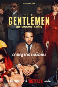 The Gentlemen สุภาพบุรุษมาหากัญ พากย์ไทย